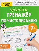 Тренажёр по чистописанию. Уровень 2. Буквы - 0