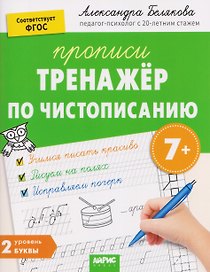 Тренажёр по чистописанию. Уровень 2. Буквы