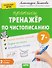 Тренажёр по чистописанию. Уровень 2. Буквы - 0
