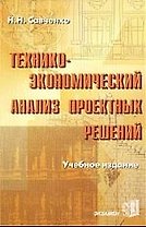 Технико-экономический анализ проектных решений: Учебное пособие для вузов