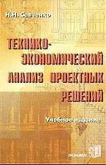 Технико-экономический анализ проектных решений: Учебное пособие для вузов