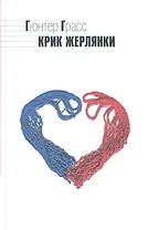 Крик жерлянки: повесть