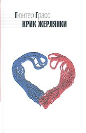 Крик жерлянки: повесть