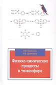 Физико-химические процессы в техносфере - 0