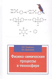 Физико-химические процессы в техносфере