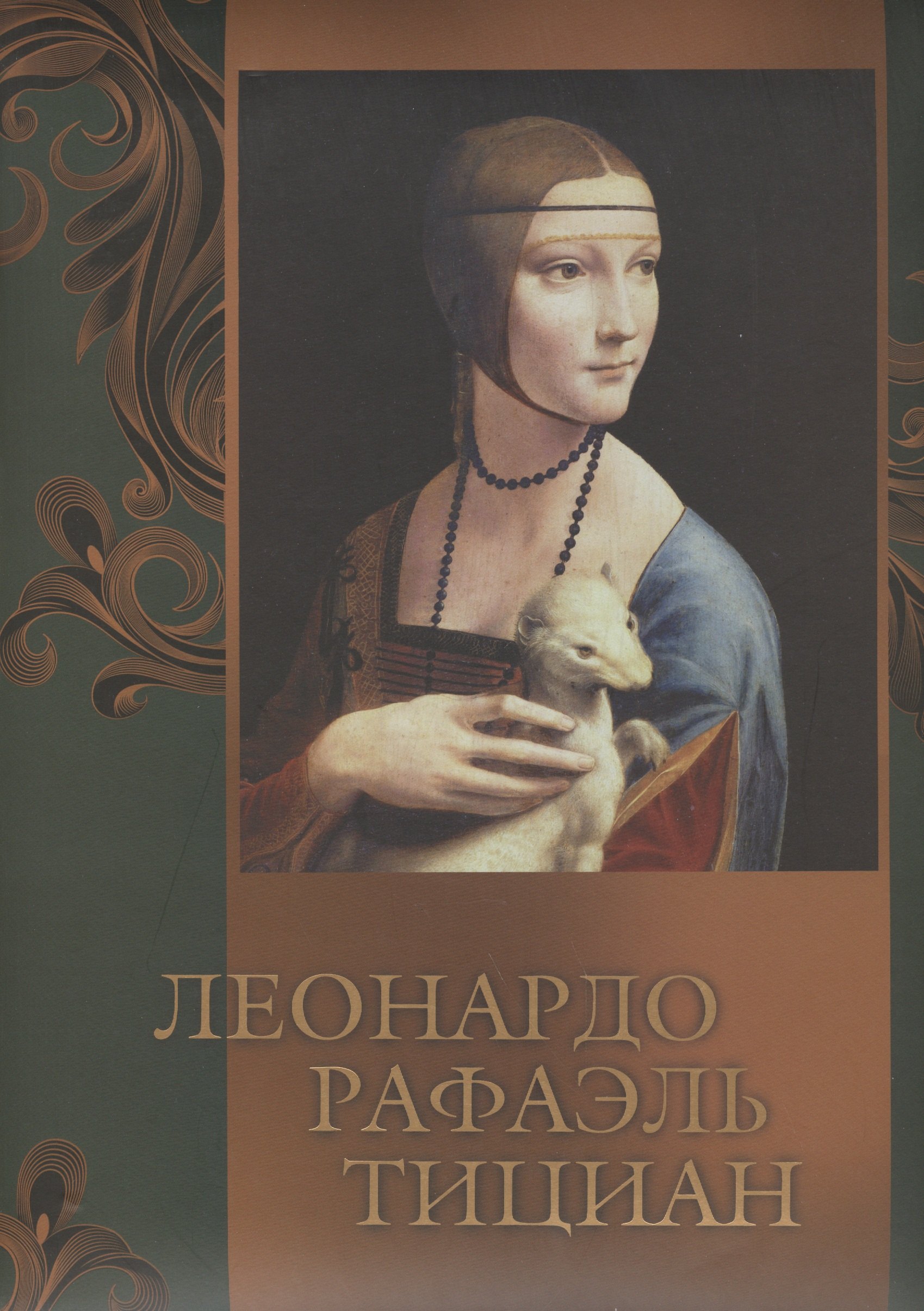 

Леонардо, Рафаэль, Тициан