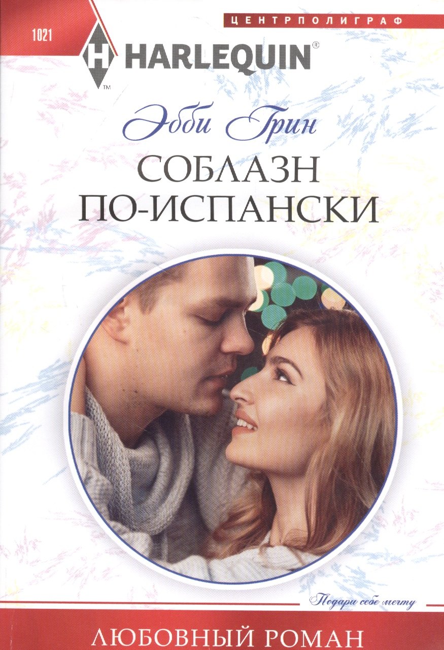 

Соблазн по­испански