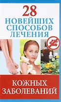 28 новейших способов лечения кожных заболеваний