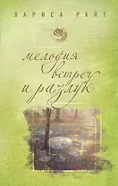 Мелодия встреч и разлук
