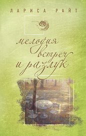 Мелодия встреч и разлук