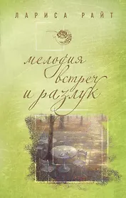 Мелодия встреч и разлук