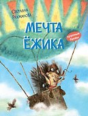 Мечта ёжика. Сказочная история - 0