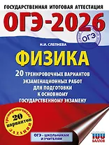 ОГЭ-2026. Физика. 20 тренировочных вариантов экзаменационных работ для подготовки к основному государственному экзамену