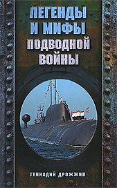 Легенды и мифы подводной войны