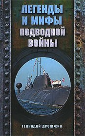 Легенды и мифы подводной войны