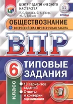 Всероссийская проверочная работа. Обществознание. 6 класс. 10 вариантов. Типовые задания. ФГОС