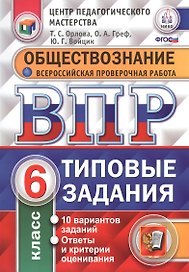 ВПР. Обществознание. 6 класс. Типовые задания. 10 вариантов заданий. Ответы и критерии оценивания. ФГОС