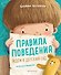 Правила поведения. Идем в детский сад - 0