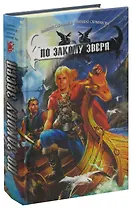 По закону зверя