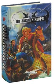 По закону зверя