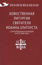 Божественная литургия святителя Иоанна Златоуста с параллельным переводом на русский язык