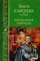 Наследник Тавриды