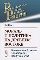 Мораль и политика на Древнем Востоке: Брахманизм, буддизм, зороастризм, конфуцианство