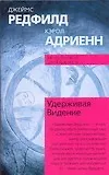 Удерживая Видение