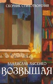 Возвышая: сборник стихотворений