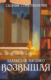 Возвышая: сборник стихотворений
