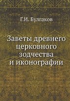 Заветы древнего церковного зодчества и иконографии