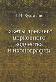 Заветы древнего церковного зодчества и иконографии