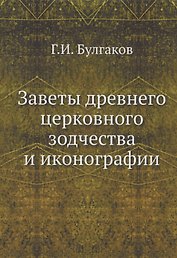 Заветы древнего церковного зодчества и иконографии