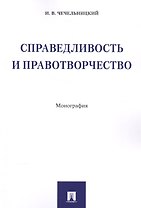 Справедливость и правотворчество. Монография.