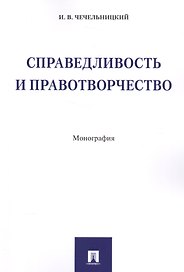 Справедливость и правотворчество. Монография.