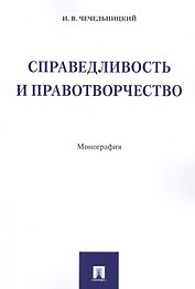Справедливость и правотворчество. Монография.