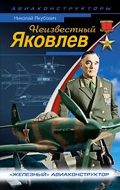 Неизвестный Яковлев.Железный авиаконструкт