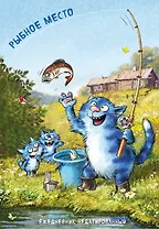 Синие коты. Рыбное место. Ежедневник недатированный (А5, 72 л.)