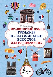 Французский язык. Тренажёр по запоминанию всех слов для начинающих