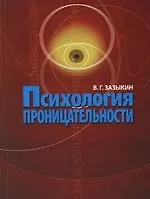 Психология проницательности.-2-е,дораб.