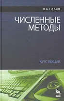 Численные методы. Курс лекций. Учебное пособие