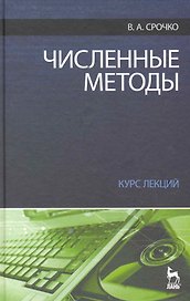 Численные методы. Курс лекций. Учебное пособие