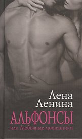 Альфонсы, или Любовные мошенники: Сборник рассказов.