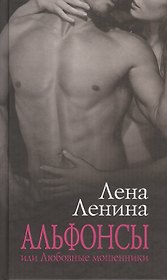 Альфонсы, или Любовные мошенники: Сборник рассказов.