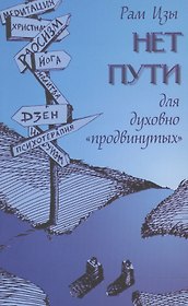 Нет пути для духовно "продвинутых"!