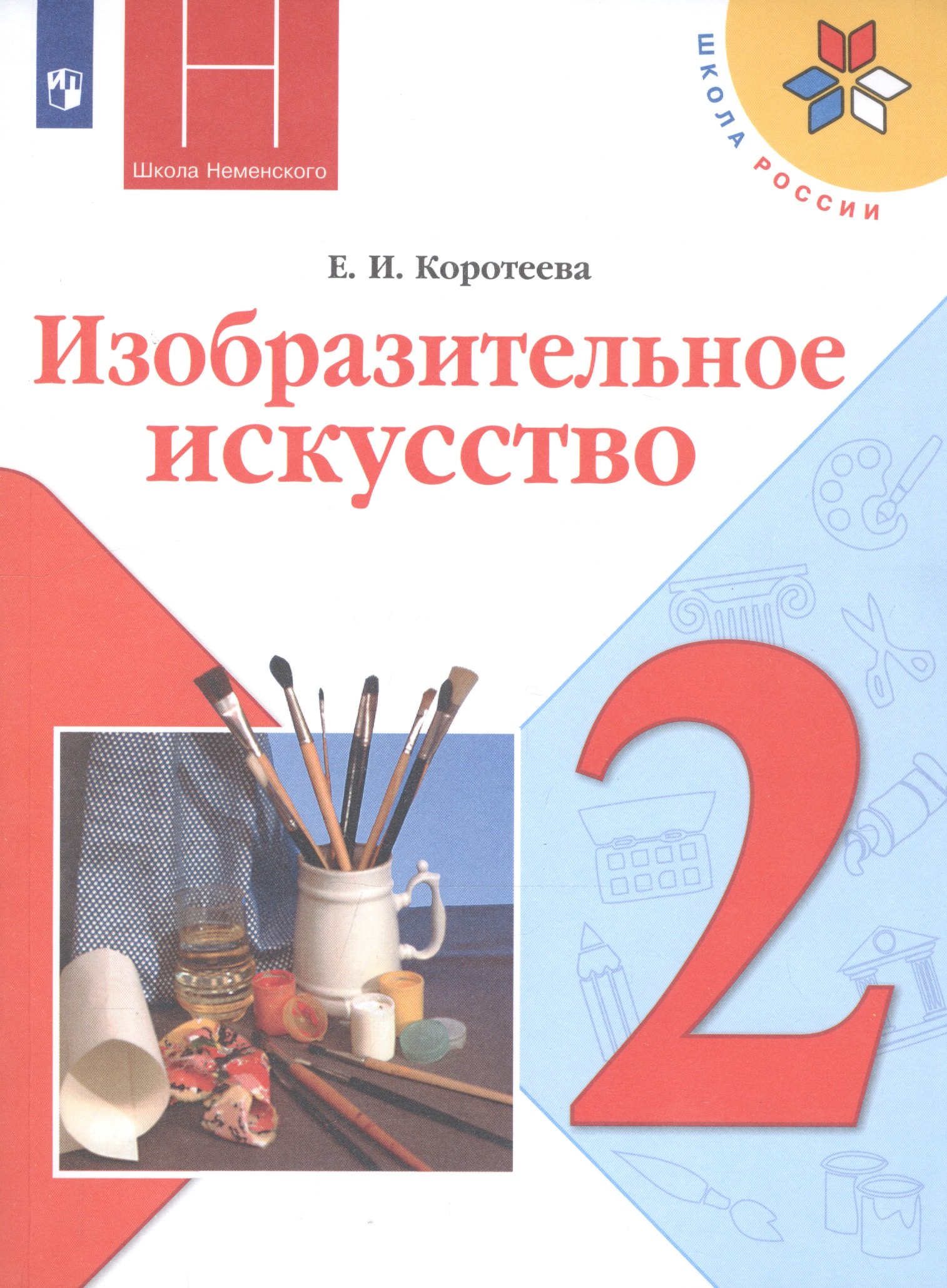 Изобразительное искусство. 2 класс. Учебник