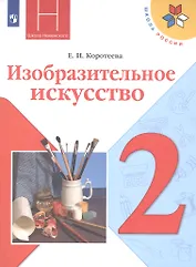 Изобразительное искусство. 2 класс. Учебник