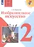 Изобразительное искусство. 2 класс. Учебник - 0
