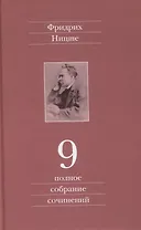 Полное собрание сочинений. Девятый том. Черновики и наброски 1880-1882 гг.