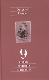 Полное собрание сочинений. Девятый том. Черновики и наброски 1880-1882 гг.